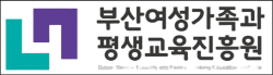 부산여성가족과 평생교육진흥원