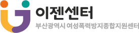부산광역시여성폭력방지종합지원센터